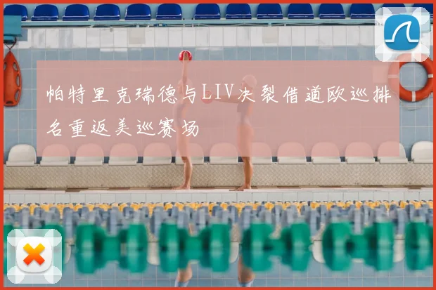 帕特里克瑞德与LIV决裂借道欧巡排名重返美巡赛场