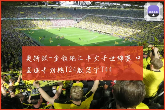 奥斯顿-金领跑汇丰女子世锦赛 中国选手刘艳T24殷若宁T44