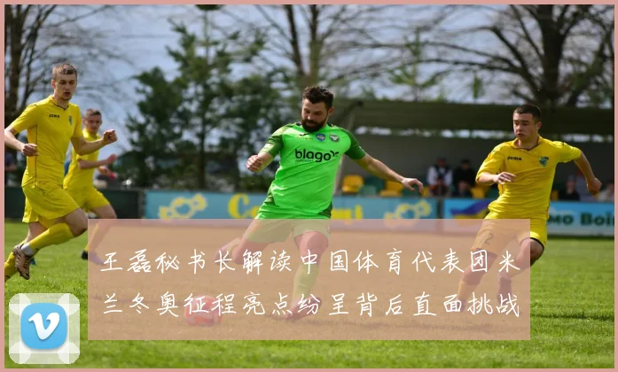 王磊秘书长解读中国体育代表团米兰冬奥征程亮点纷呈背后直面挑战