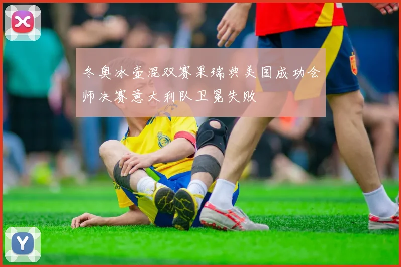 冬奥冰壶混双赛果瑞典美国成功会师决赛意大利队卫冕失败