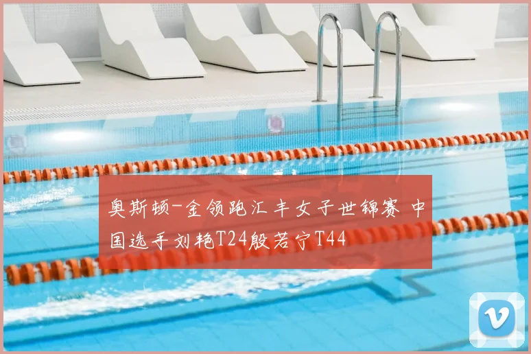奥斯顿-金领跑汇丰女子世锦赛 中国选手刘艳T24殷若宁T44