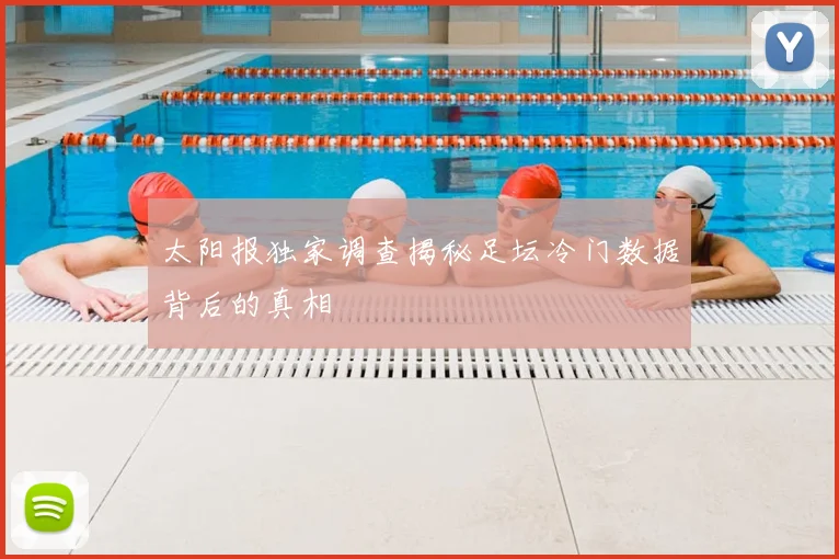 太阳报独家调查揭秘足坛冷门数据背后的真相