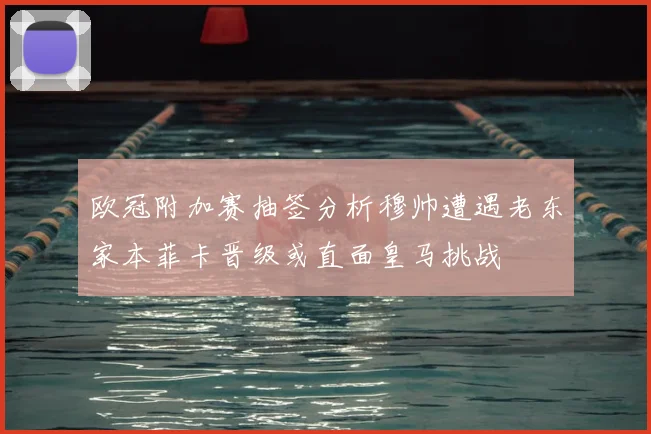 欧冠附加赛抽签分析穆帅遭遇老东家本菲卡晋级或直面皇马挑战
