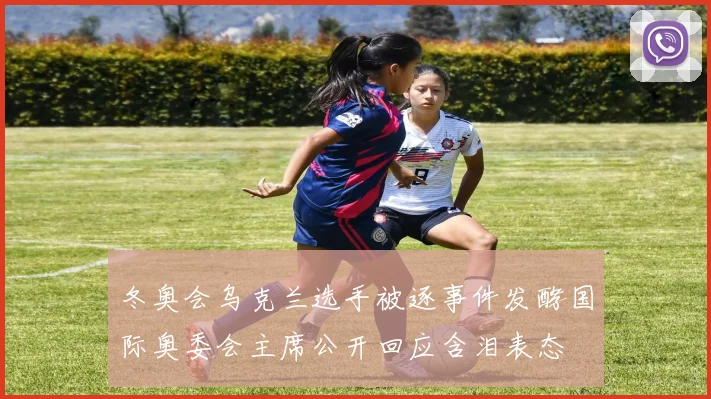 冬奥会乌克兰选手被逐事件发酵国际奥委会主席公开回应含泪表态
