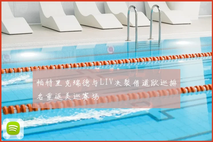 帕特里克瑞德与LIV决裂借道欧巡排名重返美巡赛场