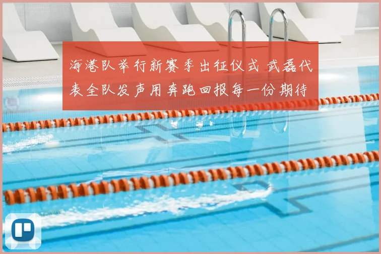 海港队举行新赛季出征仪式 武磊代表全队发声用奔跑回报每一份期待