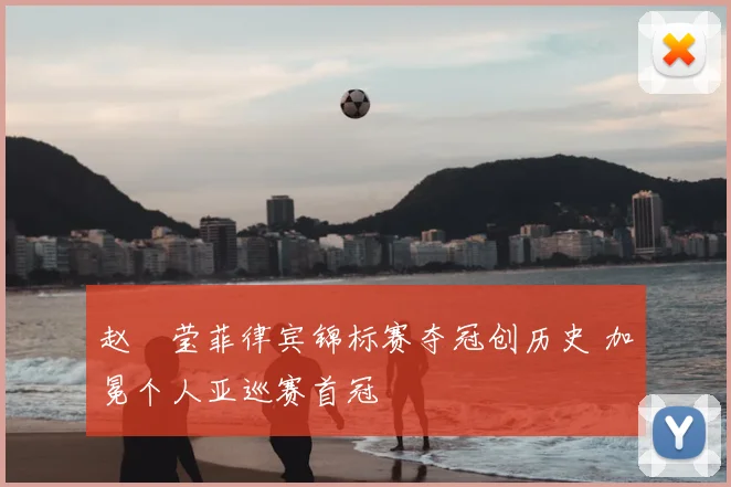 赵祐莹菲律宾锦标赛夺冠创历史 加冕个人亚巡赛首冠